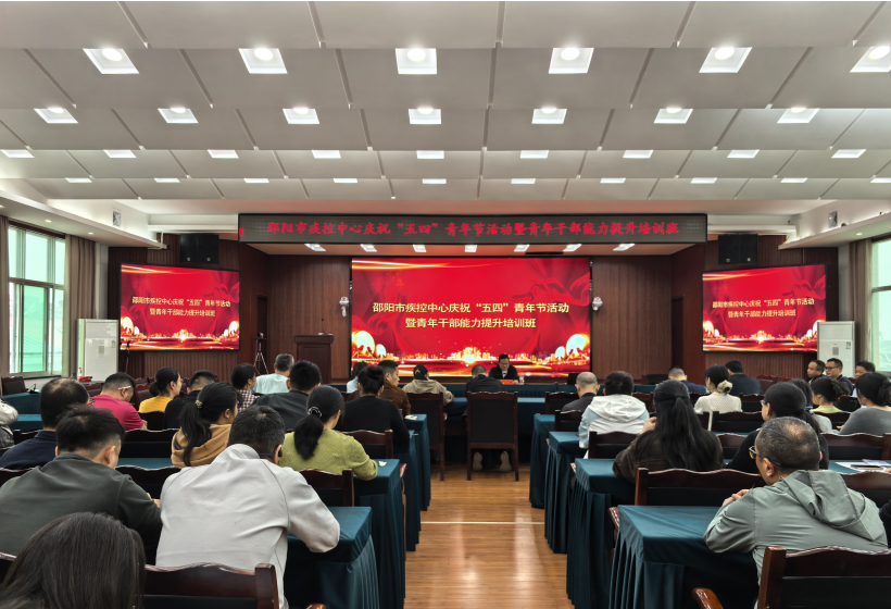 市疾控中心举办青年干部能力提升培训班暨庆祝&ldquo;五四&rdquo;青年节活动